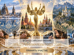 Предприниматель года - 2026: финальный этап прием заявок